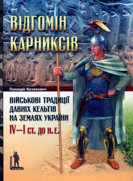 Відгомін карниксів: Військові традиції давніх кельтів на землях України, IV-I ст. до н. е. - фото книги