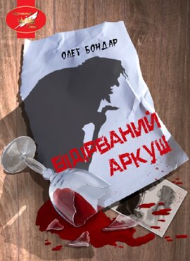 Відірваний аркуш - фото книги