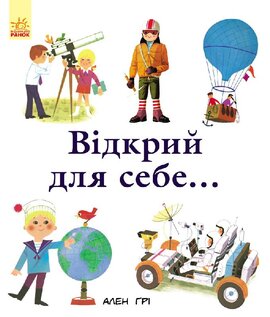 Відкрий для себе - фото книги
