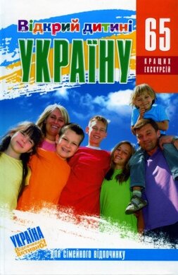Відкрий дитині Україну - фото книги