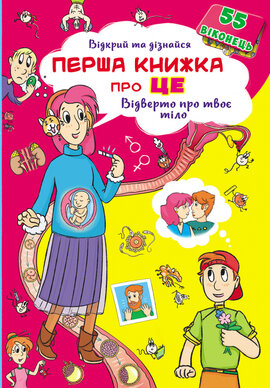 Відкрий та дізнайся. Перша книга про це. Відверто про твоє тіло. Книжка з секретними віконцями - фото книги