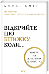 Відкрийте цю книжку, коли... - фото обкладинки книги