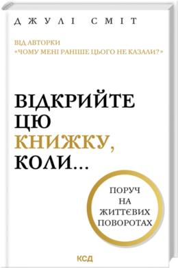Відкрийте цю книжку, коли... - фото книги