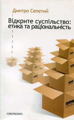Відкрите суспільство: етика та раціональність - фото книги