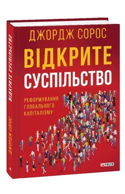 Відкрите суспільство. Реформування глобального капіталізму - фото книги