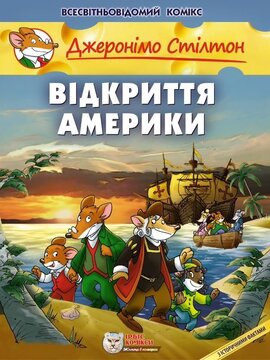 Відкриття Америки. Книга 1 - фото книги