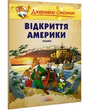 Відкриття Америки. Книга 1 (м'яка обкл.) - фото обкладинки книги