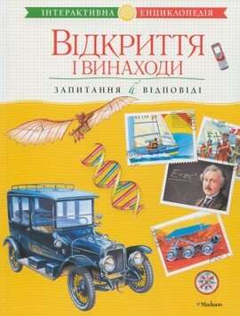 Відкриття і винаходи - фото книги