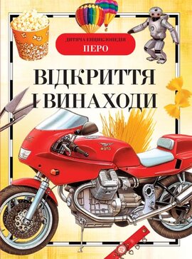 Відкриття і винаходи. Дитяча енциклопедія - фото книги