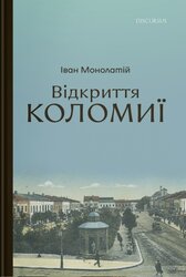 Відкриття Коломиї - фото обкладинки книги