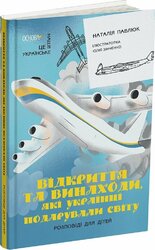 Відкриття та винаходи, які українці подарували світу. Розповіді для дітей - фото обкладинки книги