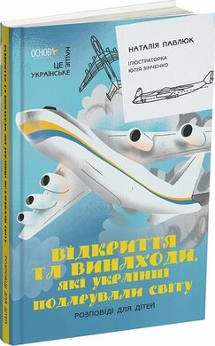Відкриття та винаходи, які українці подарували світу. Розповіді для дітей - фото книги