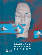 Відкритий перелом голосу - фото обкладинки книги