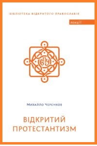 Відкритий протестантизм - фото книги