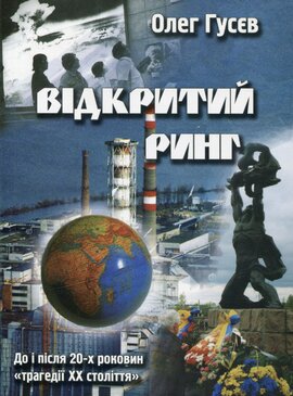 Відкритий ринг - фото книги