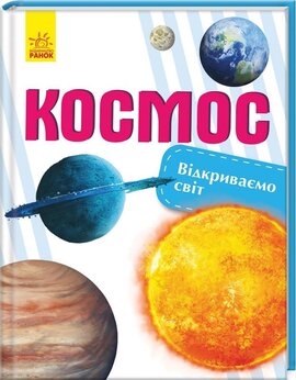 Відкриваємо світ. Космос - фото книги