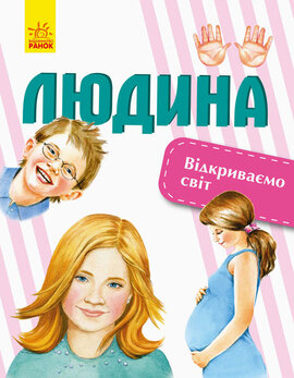Відкриваємо світ: Людина - фото книги