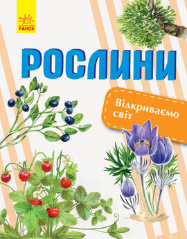 Відкриваємо світ. Рослини - фото книги