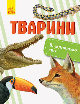 Відкриваємо світ. Тварини - фото книги