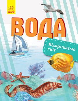 Відкриваємо світ. Вода - фото книги
