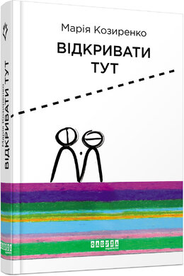 Відкривати Тут - фото книги