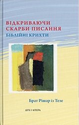 Відкриваючи скарби Писання: біблійні крихти - фото обкладинки книги