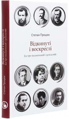 Відкинуті і воскреслі. Есе про письменників і суспільство - фото книги