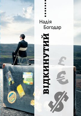 Відкинутий - фото книги