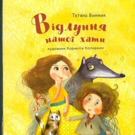 Відлуння нашої хати - фото книги