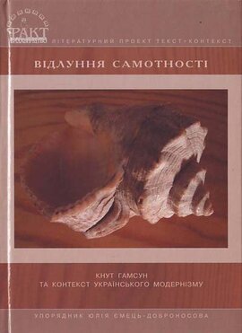 Відлуння самотності: Кнут Гамсун та контекст українського модернізму - фото книги