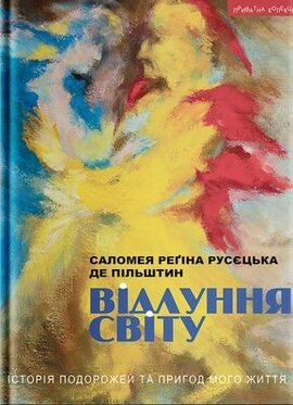 Відлуння світу - фото книги