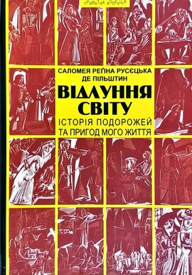 Відлуння світу - фото книги