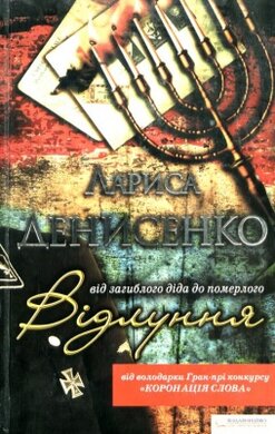 Відлуння: від загиблого діда до померлого - фото книги
