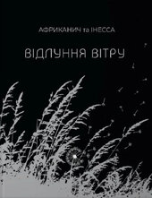 Відлуння вітру, Африканич та Інесса - фото обкладинки книги