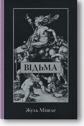 Відьма - фото обкладинки книги