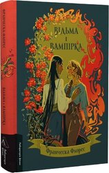 Відьма і вампірка - фото обкладинки книги