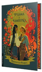 Відьма і вампірка. Limited edition - фото обкладинки книги