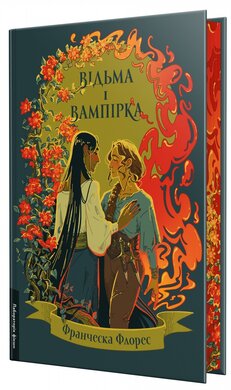 Відьма і вампірка. Limited edition - фото книги