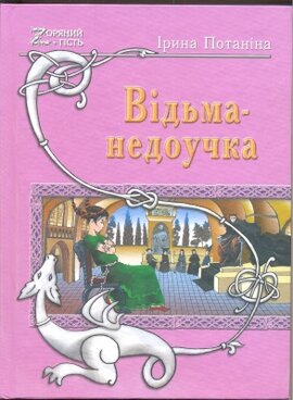 Відьма-недоучка - фото книги