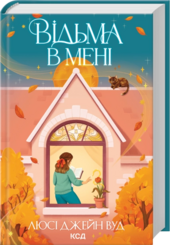 Відьма в мені. Книга 1 - фото обкладинки книги