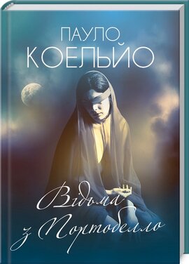 Відьма з Портобелло - фото книги