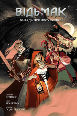 Відьмак. Балада про двох вовків - фото книги