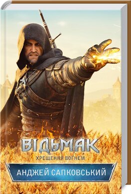 Відьмак. Хрещення вогнем. Книга 5 - фото книги