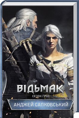 Відьмак. Сезон гроз. Книга 8 - фото книги