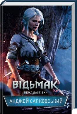 Відьмак. Вежа Ластівки. Книга 6 - фото книги