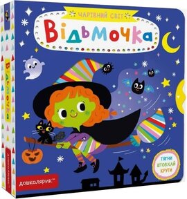 Відьмочка - фото книги