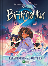 Відьмочки. Книга 1 - фото обкладинки книги