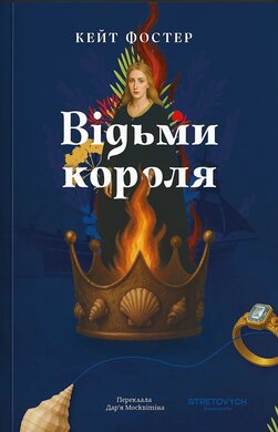 Відьми короля - фото книги