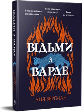 Відьми з Варде - фото книги