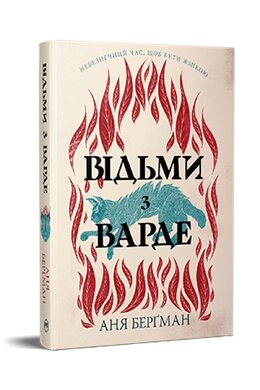 Відьми з Варде (суперобкладинка) - фото книги